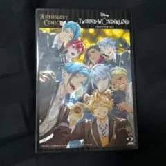 TWISTED WONDERLAND アンソロジーコミック Vol. 2