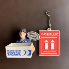 佐川男子 シチュ萌えグッズ 小物入れ　取扱注意ラバーボールチェーン