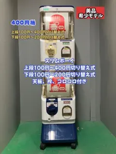 希少400円対応機 美品SFO-054B【ユージンスリムボーイ】上下段中古ガチャ 2026年最新】スリムボーイ ガチャの人気アイテム - メルカリ
