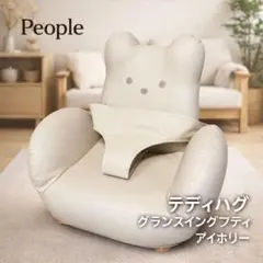 最終値下げ！【極美品】ピープル テディハグ 泣かないイス 泣かないイスのHugシリーズ】生産終了のお知らせ&8年間ありがとう