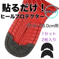 ヒールガード ブラック ヒールプロテクター スニーカー ソールガード かかと