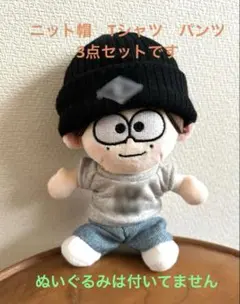 ぬいぐるみ　コスチューム　timelesz タムぬい　　3点セット