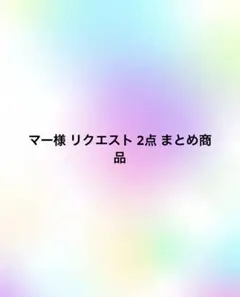 マー様 リクエスト 2点 まとめ商品