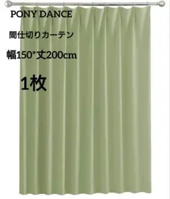 PONY DANCE 間仕切りカーテン 遮光 幅150丈200cm 1枚　黄緑