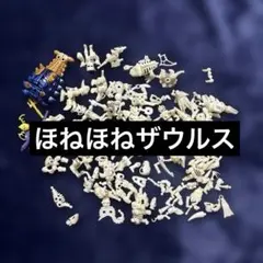 ほねほねザウルス　まとめ売り