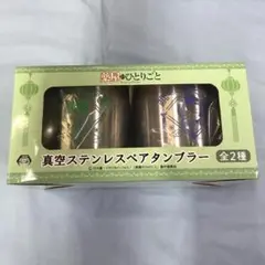未開封品 薬屋のひとりごと 真空ステンレスペアタンブラー 猫猫 壬氏