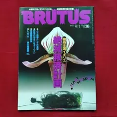 BRUTUS ブルータス　No 348 植物王国イギリス：絶滅救済計画ほか