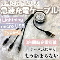 3in1 急速充電ケーブル【ブラック】 巻取り式 リール式 1mのサムネイル