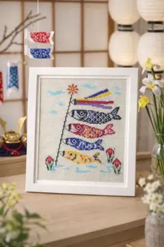 こいのぼり刺繍フレーム　こどもの日　クロスステッチ風　伝統カラー　インテリア