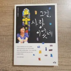 韓国語エッセイ集 그건, 사랑이었네 ハン・ビヤ著