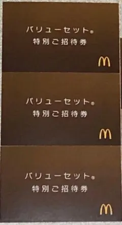 マクドナルド バリューセット特別ご招待券 無料券 商品引き換え券