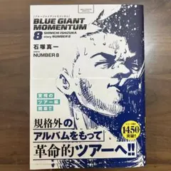 BLUE GIANT MOMENTUM 8巻　ブルージャイアント　8巻