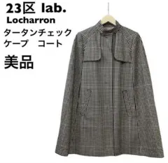 【美品】23区　lab. タータンチェック　ケープコート　ロキャロン