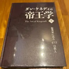 ダン・ケネディの帝王学 上・下巻 ダイレクト出版 - メルカリ