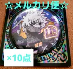 僕のヒーローアカデミア バースデイ缶バッジ 2025 荼毘 10点セット