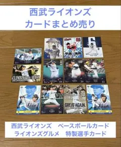 西武ライオンズ　ベースボールカード等　まとめ売り