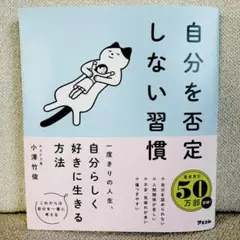 否定しない習慣 人文