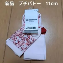 新品⭐プチバトー⭐ベビー靴下 11cm（6-12m） 2足セット