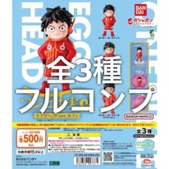 ワンピの実 エッグヘッドver. ルフィ 全3種 フルコンプ ①