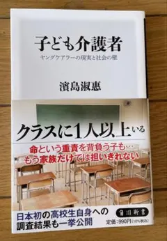 新書　子ども介護者 濱島淳恵 KADOKAWA