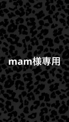 mam様専用