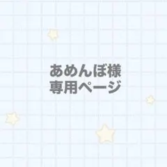 2026年最新】様専用の人気アイテム - メルカリ