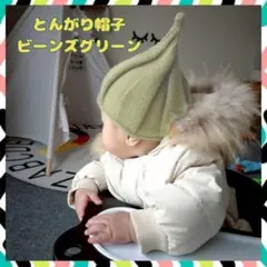 とんがり帽 ニット帽 帽子 とんがり帽子　キッズ　子供用　グリーン　大人気　小物