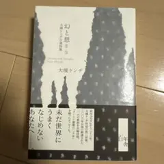 大槻ケンヂ 幻と想 03-25 自選詩集