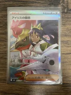美品アイリスの闘志SAR sar ポケモンカード