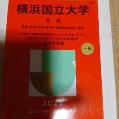 横浜国立大学 文系 2025 赤本