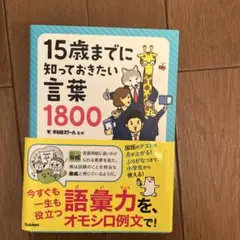 15歳までに知っておきたい言葉1800