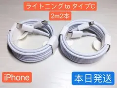 2m2本iPhone充電器ライトニングtoタイプCApple純正品質本日発送
