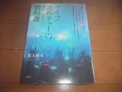 宮入恭平「ライブカルチャーの教科書 音楽から読み解く現代社会」即決/送料込