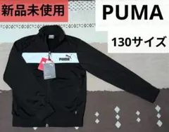 PUMA プーマ　ジャージ 130