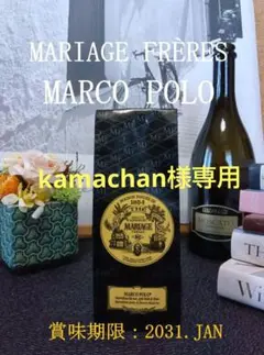 【kamachan様専用】マリアージュフレール マルコポーロのサムネイル