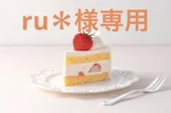 ru＊様専用