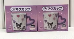 サンリオ当たりくじ クロミ20th Anniversary⑦マグカップ2個セット