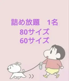 詰め放題セレクト　80サイズ