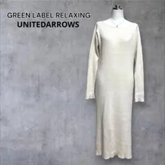 【グリーンレーベルリラクシング/ユナイテッドアローズ】ニットワンピース　ロング丈