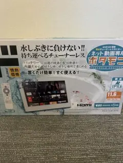 11.6V型 ネット動画専用防水モニター ポタモニ 情熱価格 ドンキホーテ 新品】保証書付 11.6V型 ネット動画専用防水モニター ポタモニ 情熱