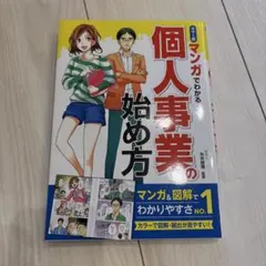 カラー版 マンガでわかる 個人事業の始め方