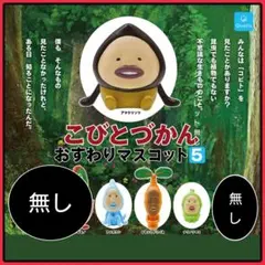 【新品】こびとづかん おすわりマスコット5 4種セット