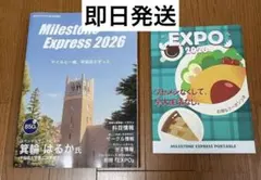 マイルストーン　Milestone Express 2026 早稲田大学