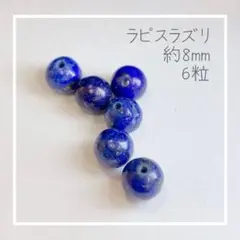【天然石】【RR-a6-8】ラピスラズリ 8mm 6粒