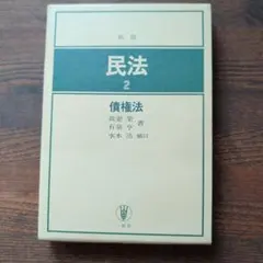 2026年最新】基本書 民法の人気アイテム - メルカリ