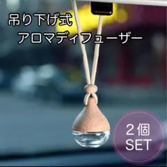 アロマディフューザー 2個セット 吊り下げ 車 インテリア 癒し 香り 芳香剤
