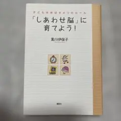 2026年最新】しあわせ育児の脳科学の人気アイテム - メルカリ