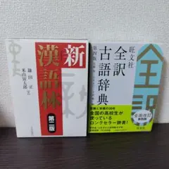 新明解 類語辞典 中村明 三省堂 - メルカリ