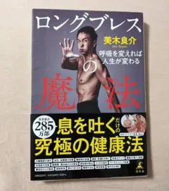 ロングブレス 美木良介 呼吸を変えれば人生が変わる