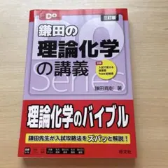 鎌田の理論化学の講義のサムネイル